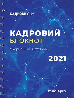 Блокнот кадровика 2021