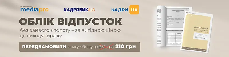Книга обліку щорічних і додаткових відпусток працівників