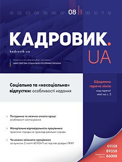 Журнал «КАДРОВИК.UA» № 8, 2020