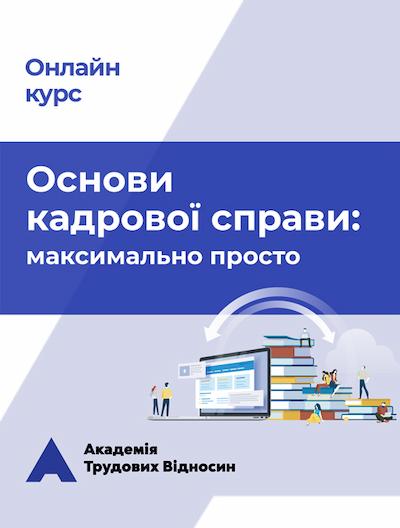 Онлайн-курс «ОСНОВИ КАДРОВОЇ СПРАВИ: максимально просто» Онлайн-курс «ОСНОВИ КАДРОВОЇ СПРАВИ: максимально просто»
