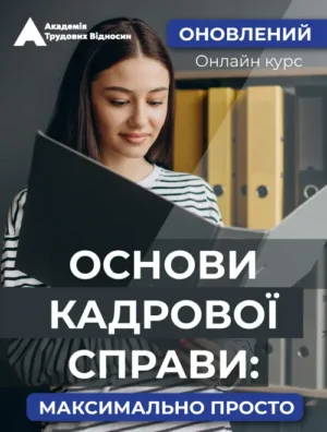 Онлайн-курс «ОСНОВИ КАДРОВОЇ СПРАВИ: максимально просто»