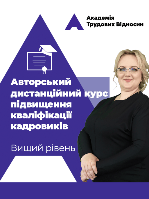 Авторський дистанційний курс підвищення кваліфікації кадровиків від Вікторії Ліпчанської. Вищий рівень Авторський дистанційний курс підвищення кваліфікації кадровиків від Вікторії Ліпчанської. Вищий рівень