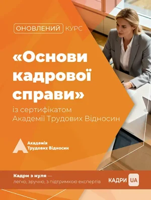Онлайн-курс «ОСНОВИ КАДРОВОЇ СПРАВИ: максимально просто»