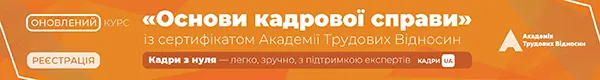 Онлайн-курс «ОСНОВИ КАДРОВОЇ СПРАВИ: максимально просто»