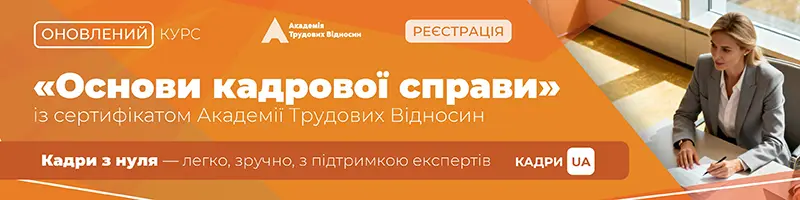 Онлайн-курс «ОСНОВИ КАДРОВОЇ СПРАВИ: максимально просто»