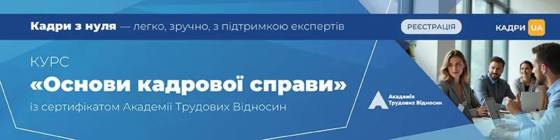 Онлайн-курс «ОСНОВИ КАДРОВОЇ СПРАВИ: максимально просто»