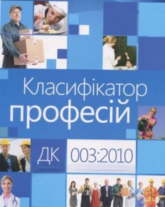 В Мінекономіки підготували зміни до Класифікатора професій