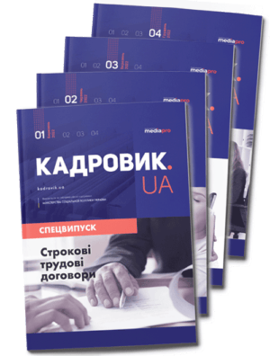 Комплект «КАДРОВИК.UA. Спецвипуски» 2022 рік