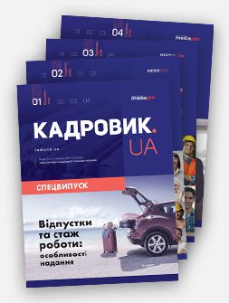 Комплект «КАДРОВИК.UA. Спецвипуски» 2019 рік