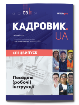 Посадові (робочі) інструкції. Спецвипуск №3' 2018