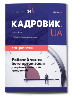 Робочий час і його організація для різних категорій працівників. Спецвипуск №4' 2019