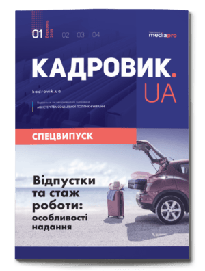 Відпустки та стаж роботи: особливості надання. Спецвипуск №1' 2019