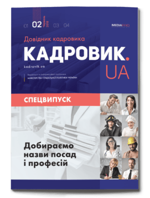 Добираємо назви посад і професій. Спецвипуск №2' 2018