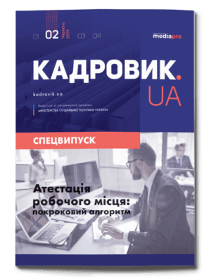 Атестація робочого місця: покроковий алгоритм. Спецвипуск №2' 2019