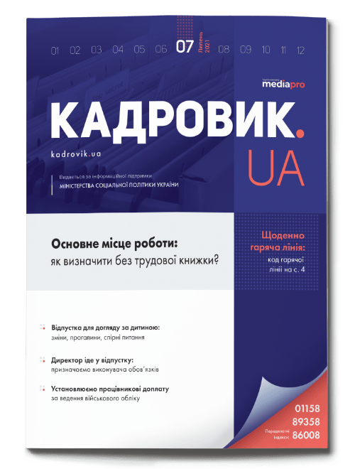 Журнал «КАДРОВИК.UA» № 7, 2021