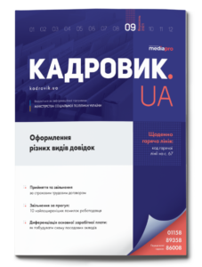 Журнал «КАДРОВИК.UA» № 9, 2021