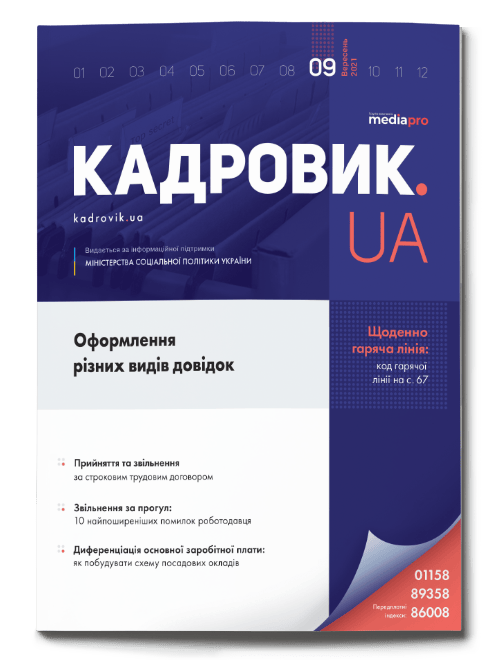 Журнал «КАДРОВИК.UA» № 9, 2021