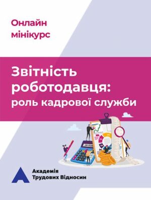 мініКУРС: «Військовий облік на підприємстві: документація та взаємодія»