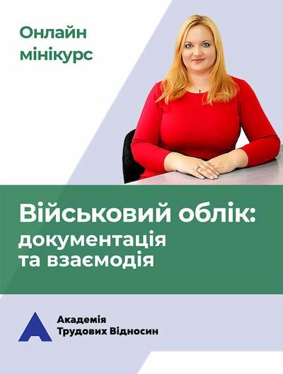 мініКУРС: «Військовий облік на підприємстві: документація та взаємодія» мініКУРС: «Військовий облік на підприємстві: документація та взаємодія»