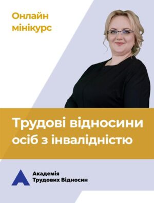 мініКУРС: «Трудові відносини осіб з інвалідністю»