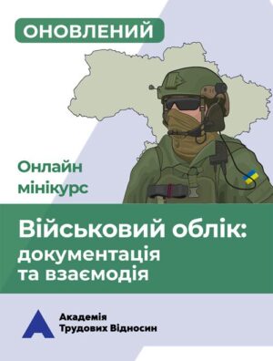 мініКУРС: «Військовий облік на підприємстві: документація та взаємодія»