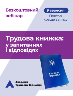 Безкоштовний вебінар: «ТРУДОВА КНИЖКА У ЗАПИТАННЯХ ТА ВІДПОВІДЯХ: дії кадровика після 10 червня 2021 року»