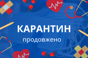 Уряд продовжив адаптивний карантин до 31 грудня 2021 року. Спрощено норми верифікації вакцинації