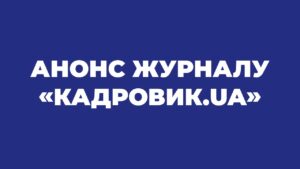 ЖУРНАЛ «КАДРОВИК.UA»: ЧИТАЙТЕ У ЖОВТНІ 2021 РОКУ