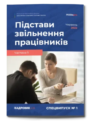 Підстави звільнення працівників. Частина 1. Спецвипуск №1' 2022