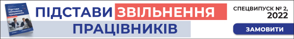 Підстави звільнення працівників. Частина 2. Спецвипуск №2′ 2022»