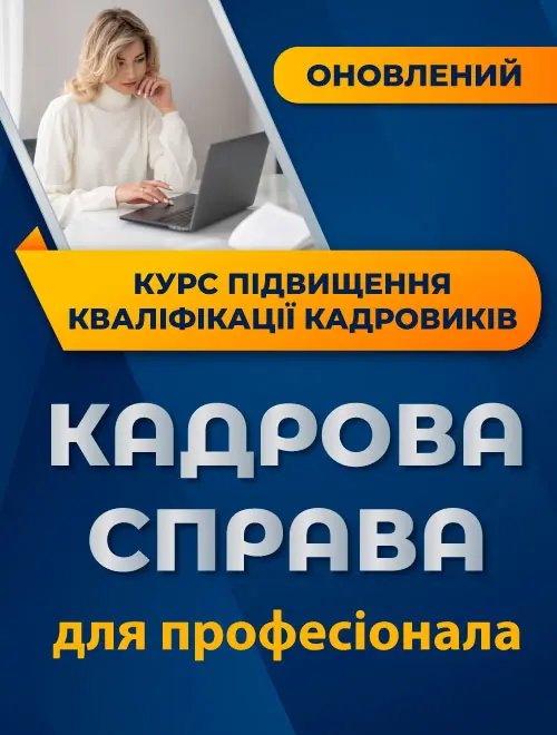 Курс підвищення кваліфікації «Кадрова справа для професіонала»