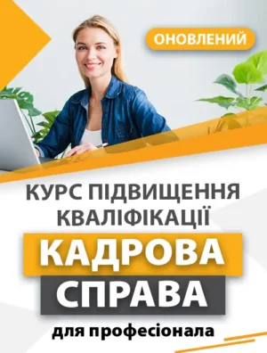 Курс підвищення кваліфікації «Кадрова справа для професіонала»