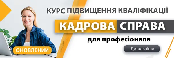 Курс підвищення кваліфікації «Кадрова справа для професіонала»