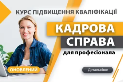 Курс підвищення кваліфікації «Кадрова справа для професіонала»