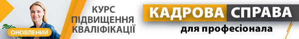 Курс підвищення кваліфікації «Кадрова справа для професіонала»