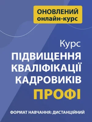 Курс «Підвищення кваліфікації кадровиків. ПРОФІ»