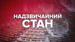 Забезпечення прав громадян на період введення надзвичайного стану: роз’яснення Уповноваженого ВРУ з прав людини