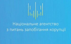 НАЗК розробило професійний стандарт антикорупційного уповноваженого