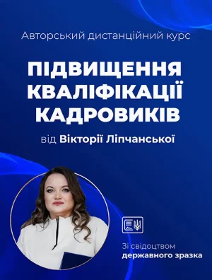 Авторський дистанційний курс підвищення кваліфікації кадровиків від Вікторії Ліпчанської. Вищий рівень