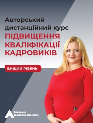 Авторський дистанційний курс підвищення кваліфікації кадровиків від Вікторії Ліпчанської. Вищий рівень