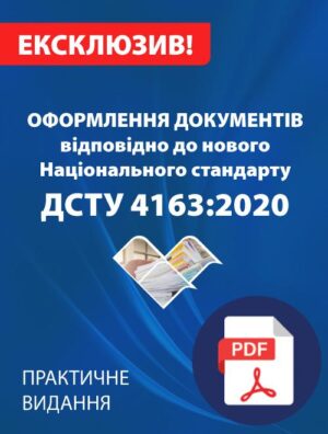 Оформлення документів відповідно до нового Національного стандарту ДСТУ 4163:2020