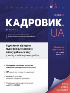 Журнал «КАДРОВИК.UA» № 10, 2021