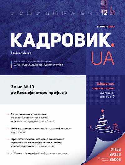 Журнал «КАДРОВИК.UA» № 12, 2021