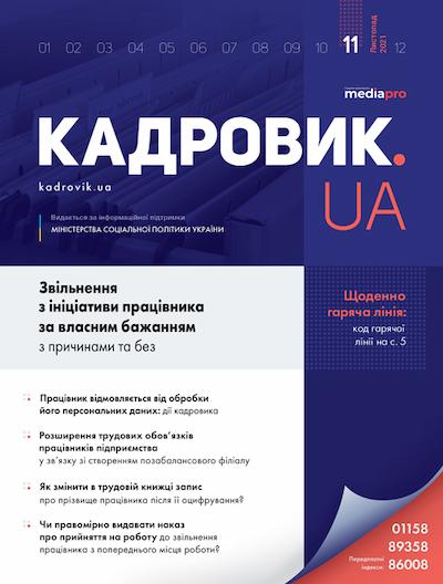 Журнал «КАДРОВИК.UA» № 11, 2021