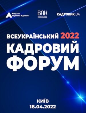 Всеукраїнський кадровий форум – 2022