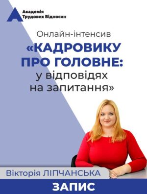 Онлайн-інтенсив «КАДРОВИКУ ПРО ГОЛОВНЕ: у відповідях на запитання»