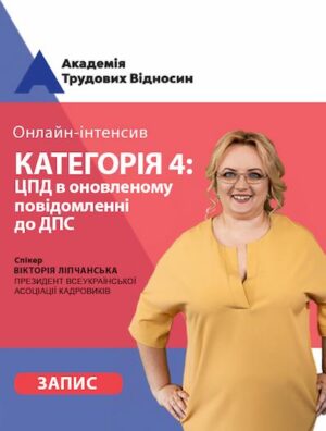 Онлайн-інтенсив «Категорія 4: ЦПД в оновленому повідомленні до ДПС»