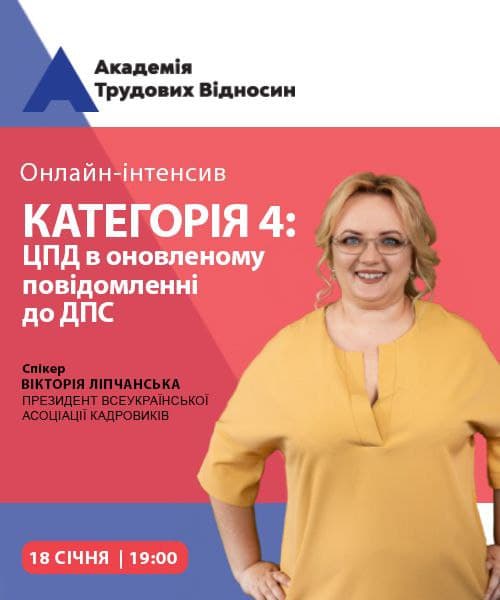 Онлайн-інтенсив «Категорія 4: ЦПД в оновленому повідомленні до ДПС»