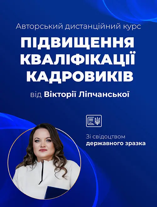 Авторський дистанційний курс підвищення кваліфікації кадровиків від Вікторії Ліпчанської. Вищий рівень