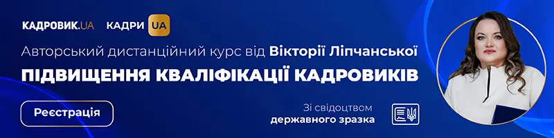 Авторський дистанційний курс підвищення кваліфікації кадровиків від Вікторії Ліпчанської. Вищий рівень